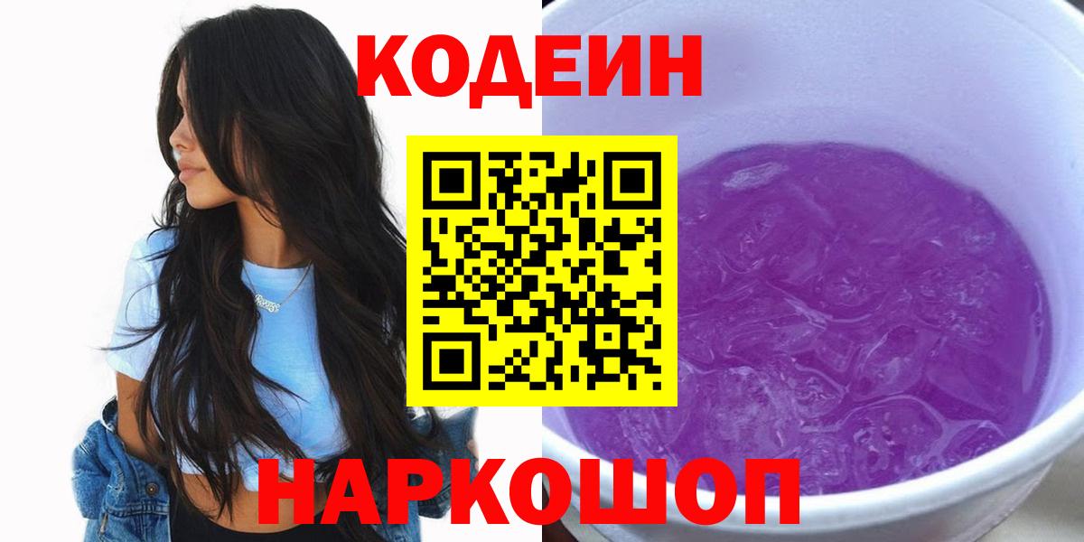 Кодеин Purple Drank  Вход с VPN  Новошахтинск  Кодеин напиток Lean (лин) 